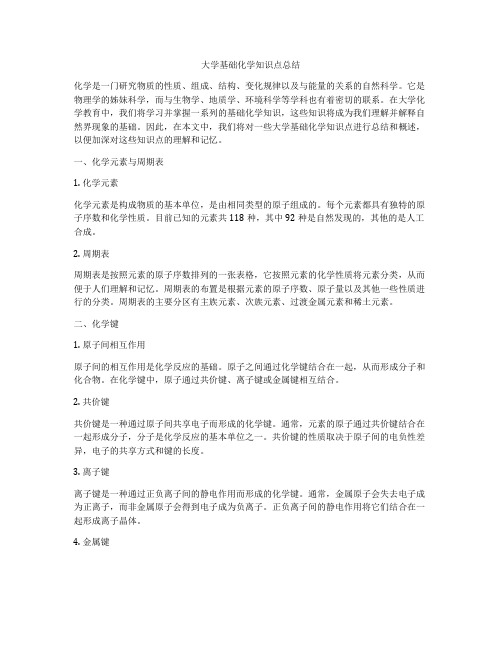 大学基础化学知识点总结