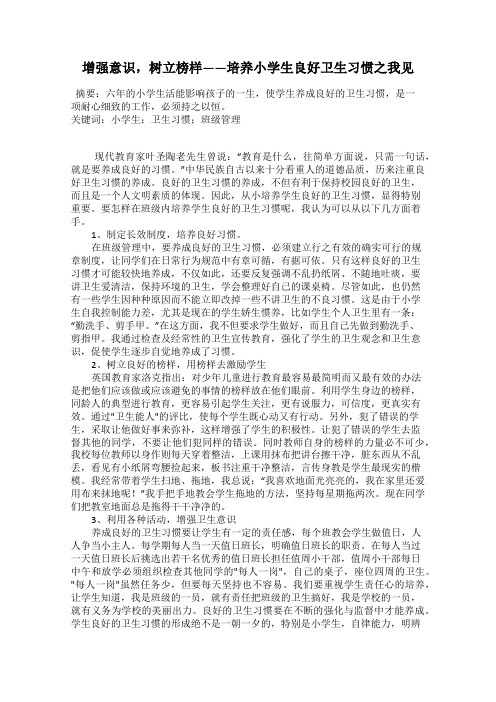 增强意识,树立榜样——培养小学生良好卫生习惯之我见