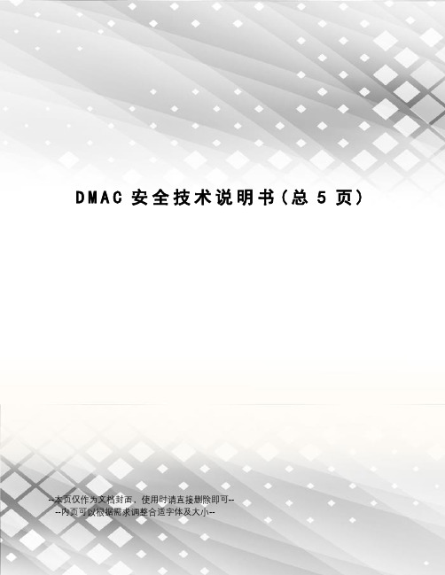 DMAC安全技术说明书