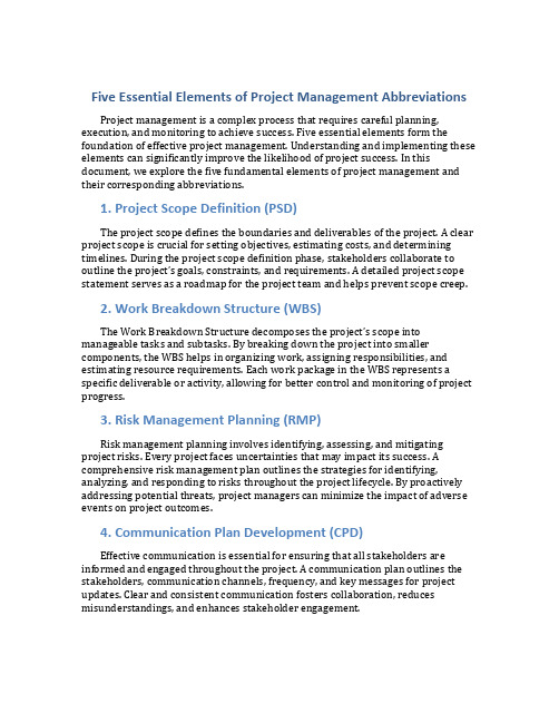 项目管理五大基本要素英文缩写
