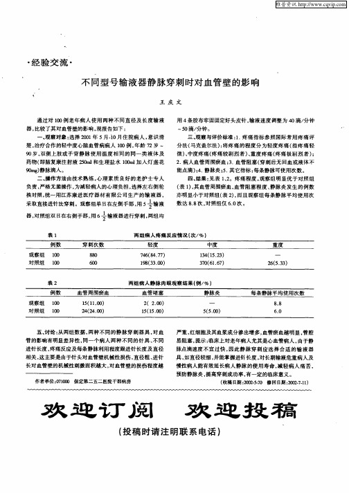 不同型号输液器静脉穿刺时对血管壁的影响