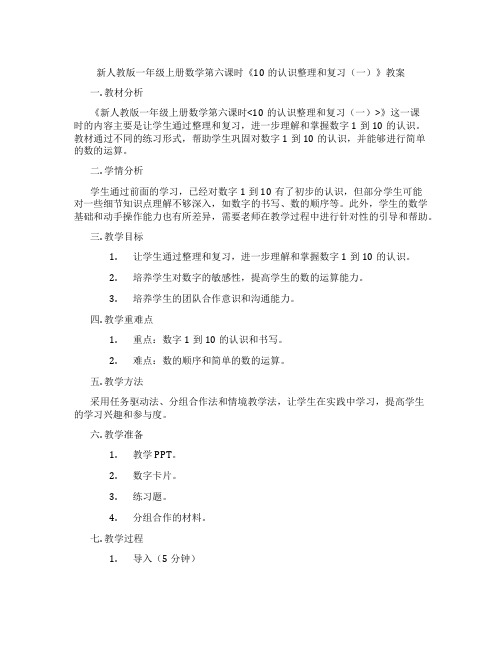 新人教版一年级上册数学第六课时《10的认识整理和复习(一)》教案