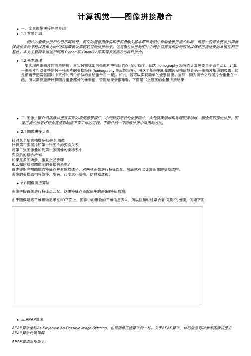 计算视觉——图像拼接融合