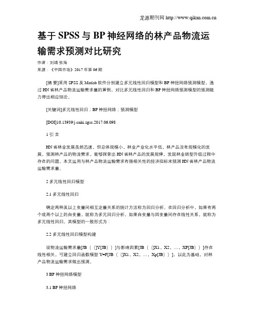 基于SPSS与BP神经网络的林产品物流运输需求预测对比研究