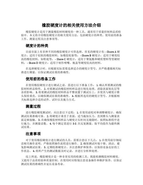 橡胶硬度计的相关使用方法介绍