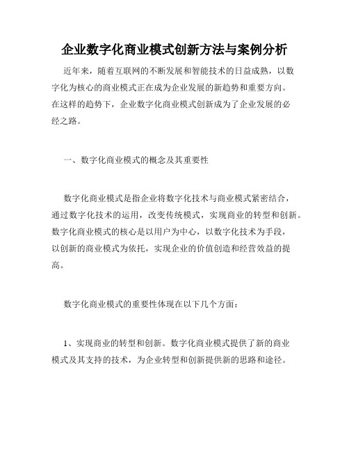 企业数字化商业模式创新方法与案例分析