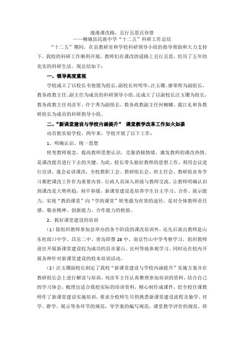 漫漫课改路,且行且思且珍惜——柳城县民族中学“十二五”科研工作总结