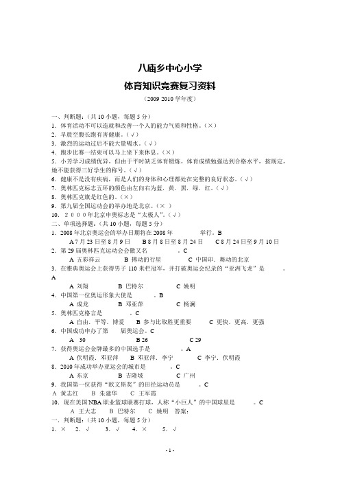 小学体育知识竞赛复习资料