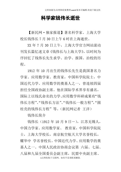 科学家钱伟长逝世