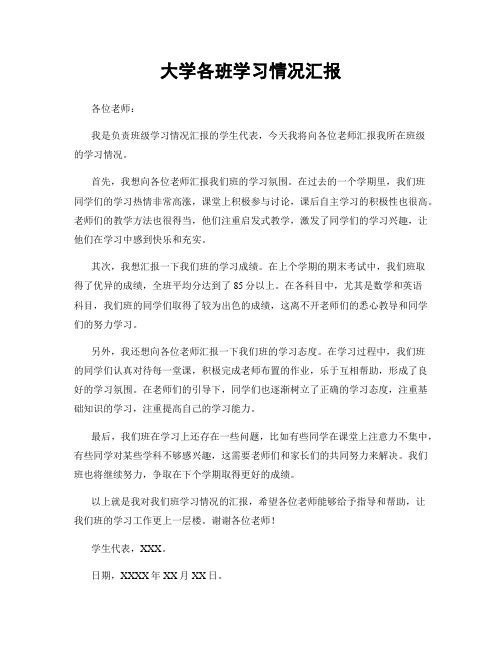 大学各班学习情况汇报