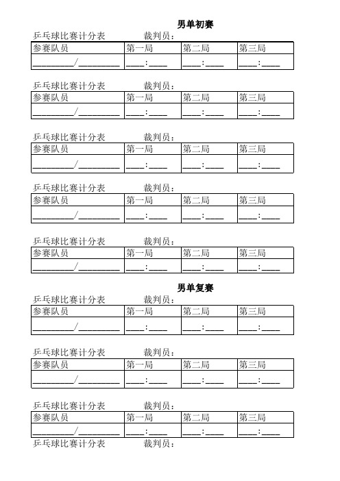 乒乓球比赛计分表