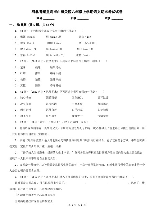 河北省秦皇岛市山海关区八年级上学期语文期末考试试卷