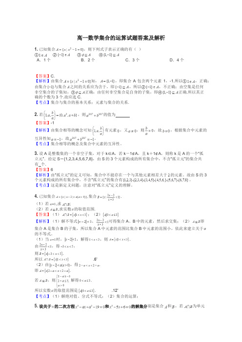 高一数学集合的运算试题答案及解析
