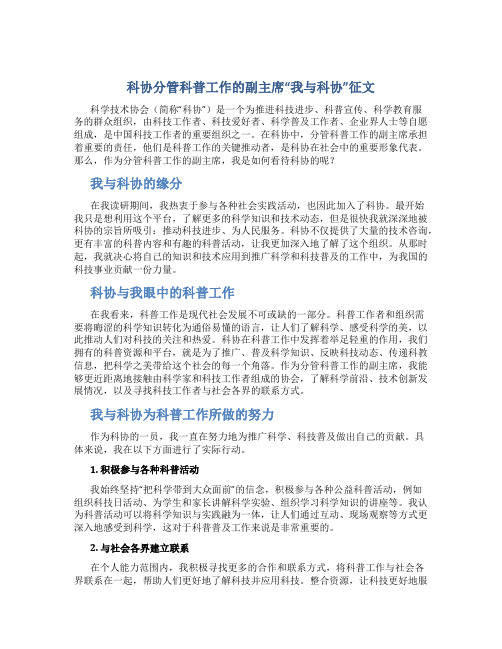 科协分管科普工作的副主席“我与科协”征文