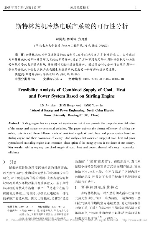 斯特林热机冷热电联产系统的可行性分析