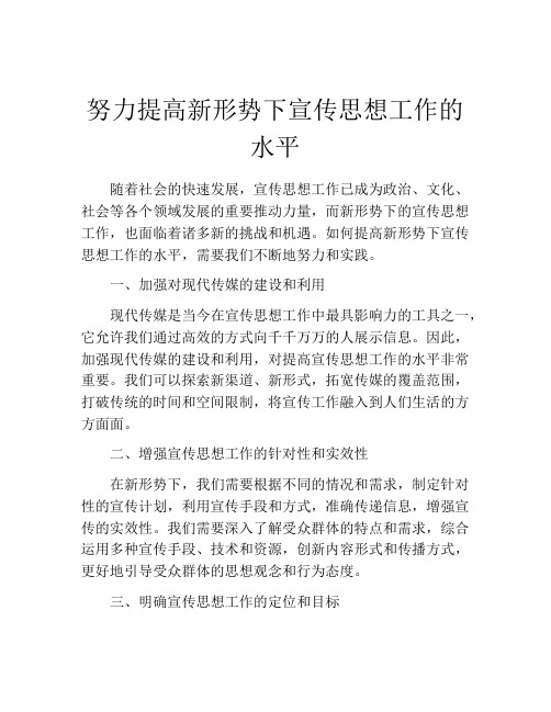 努力提高新形势下宣传思想工作的水平