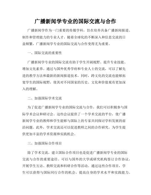 广播新闻学专业的国际交流与合作