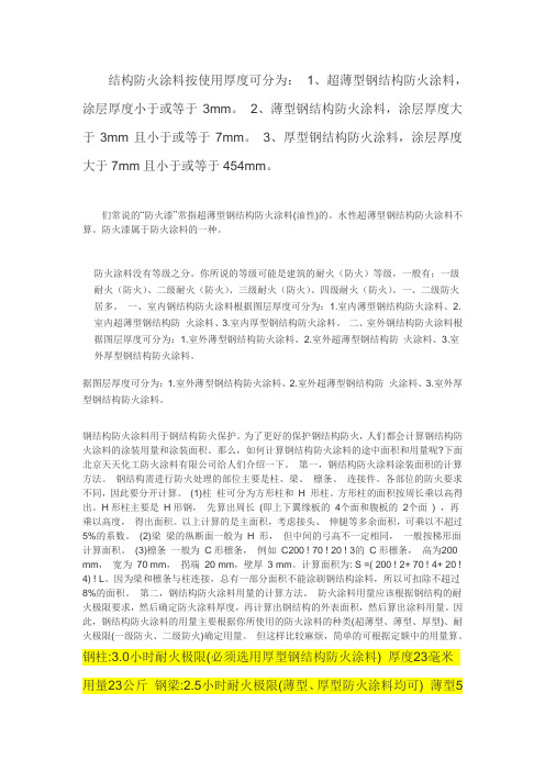 结构防火涂料按使用厚度可分为