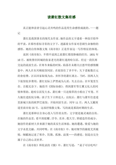 读萧红散文集心得札记