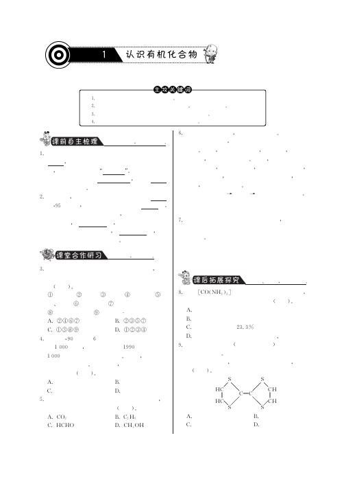 高中化学 1.1有机化学的发展与应用课时训练 苏教版选修5