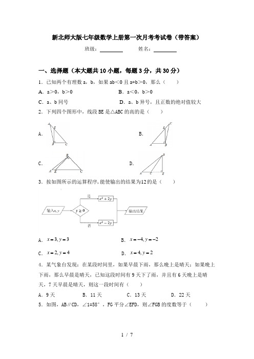 新北师大版七年级数学上册第一次月考考试卷(带答案)