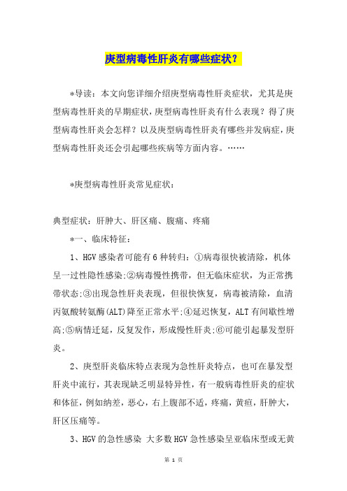 庚型病毒性肝炎有哪些症状?