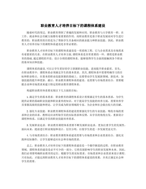 职业教育人才培养目标下的课程体系建设