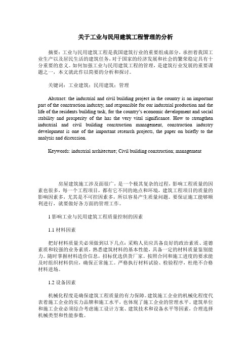 关于工业与民用建筑工程管理的分析