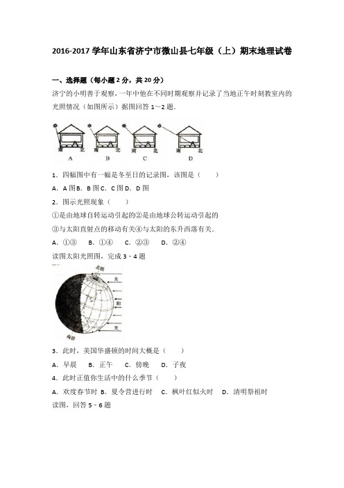 山东省济宁市微山县2016-2017学年七年级(上)期末地理试卷(解析版)