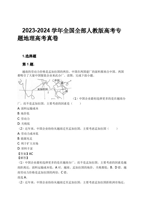 2023-2024学年全国全部人教版高考专题地理高考真卷习题及解析