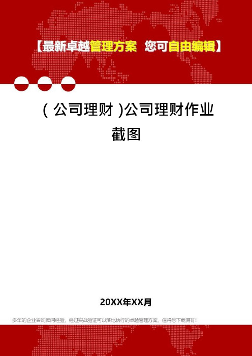 (公司理财)公司理财作业截图