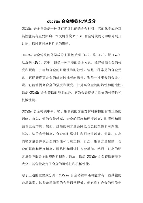 cucrmo合金铸铁化学成分