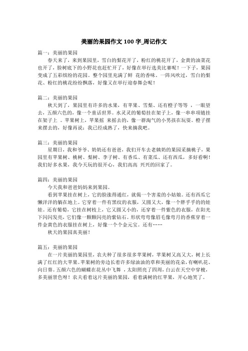 美丽的果园作文100字_周记作文