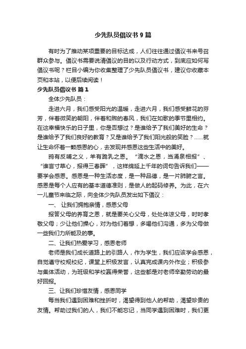 少先队员倡议书9篇