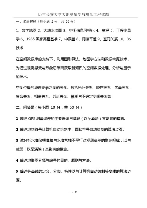 历年长安大学大地测量学与测量工程试题