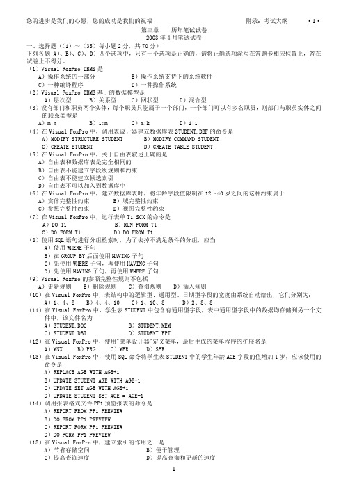 2003年4月-2010年9月VFP笔试试卷