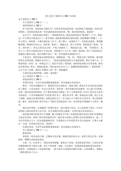 [作文]关于爱的作文500字13篇