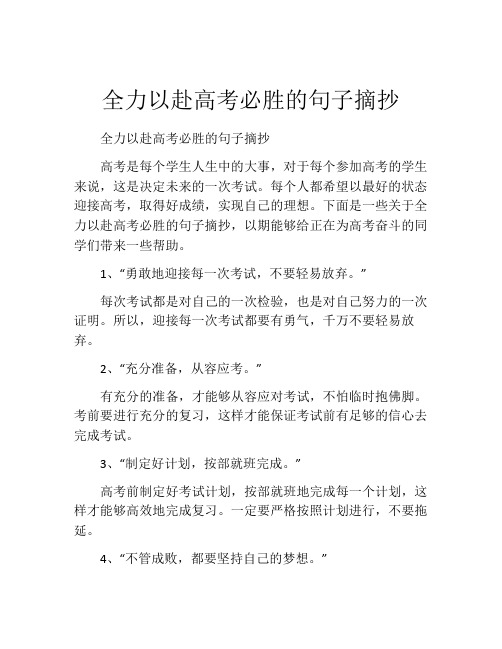 全力以赴高考必胜的句子摘抄