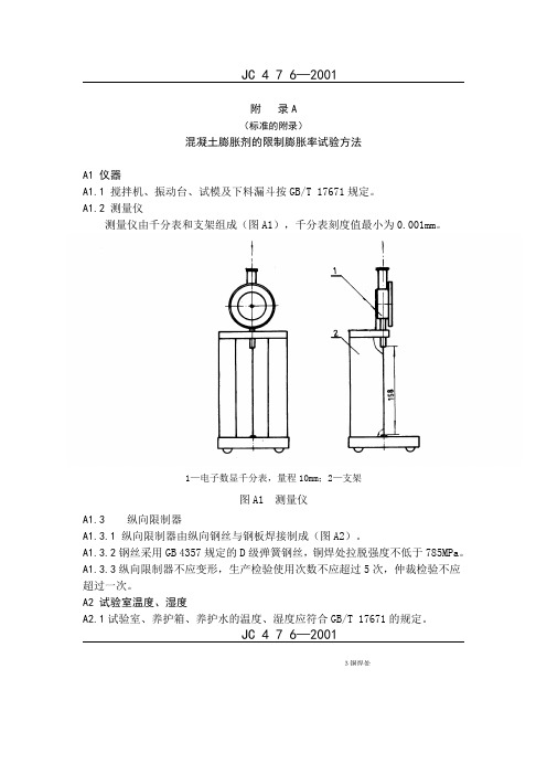 混凝土膨胀剂的限制膨胀率试验方法