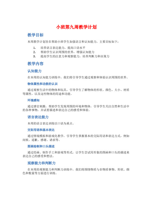 小班第九周教学计划