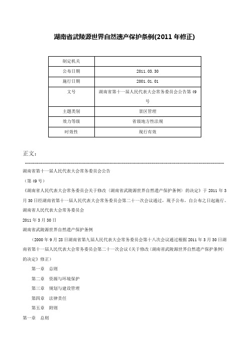 湖南省武陵源世界自然遗产保护条例(2011年修正)-湖南省第十一届人民代表大会常务委员会公告第49号