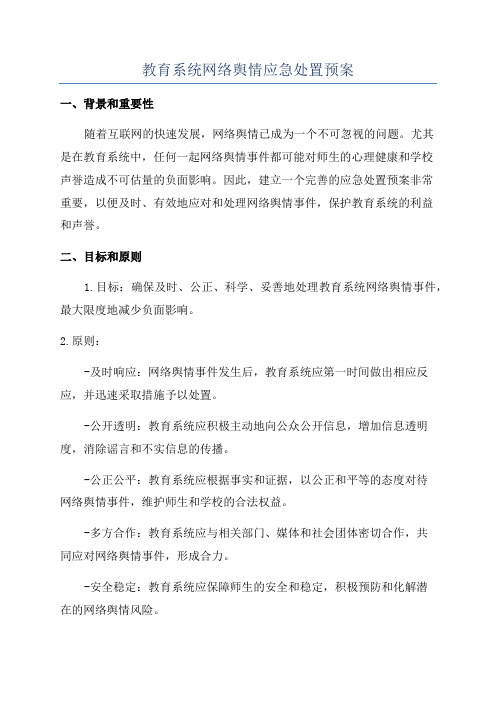 教育系统网络舆情应急处置预案