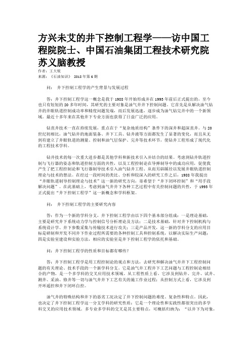 方兴未艾的井下控制工程学——访中国工程院院士、中国石油集团工程技术研究院苏义脑教授