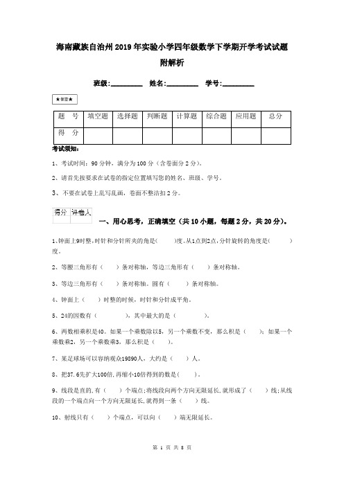 海南藏族自治州2019年实验小学四年级数学下学期开学考试试题 附解析