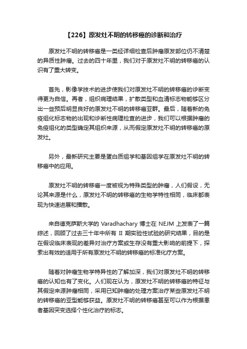 【226】原发灶不明的转移癌的诊断和治疗