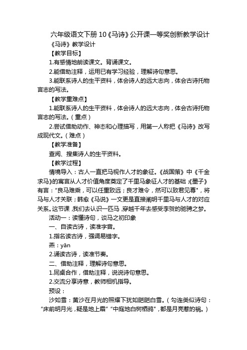 六年级语文下册10《马诗》公开课一等奖创新教学设计