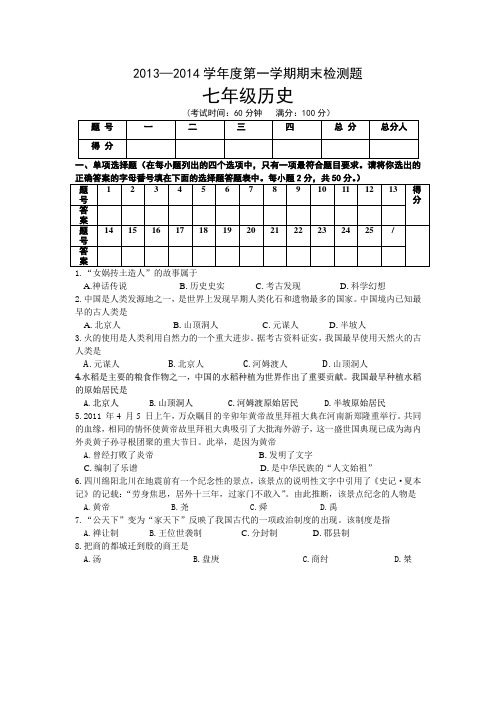 2013—2014学年度第一学期期末检测题七年级历史(含答案)