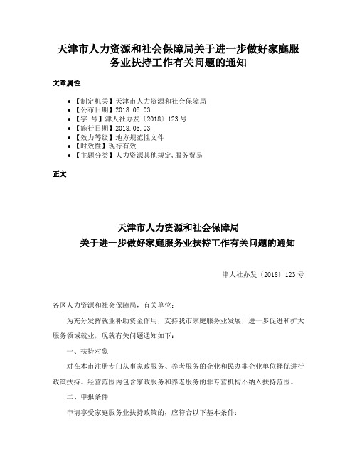 天津市人力资源和社会保障局关于进一步做好家庭服务业扶持工作有关问题的通知