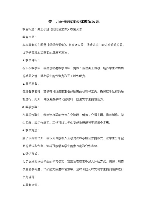 美工小班妈妈我爱你教案反思