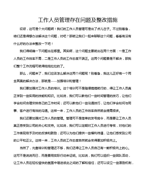 工作人员管理存在问题及整改措施